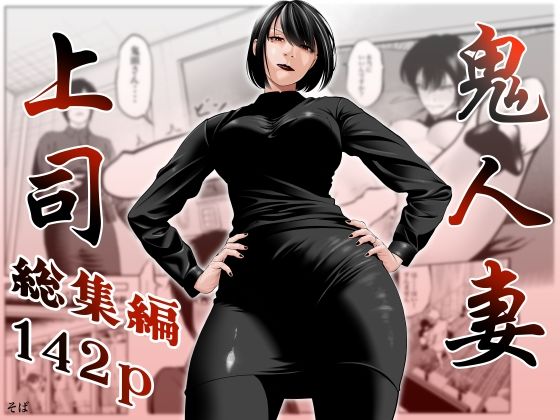 【蕎麦】鬼人妻上司（総集編）｜熟女 評価