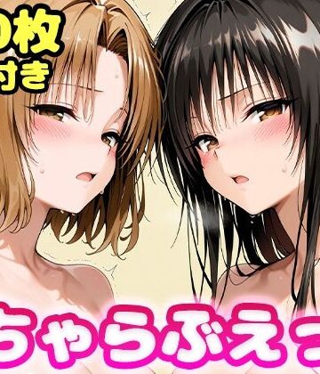 【かっふぃ】いちゃらぶえっち 古●川＆籾●編｜制服 評価