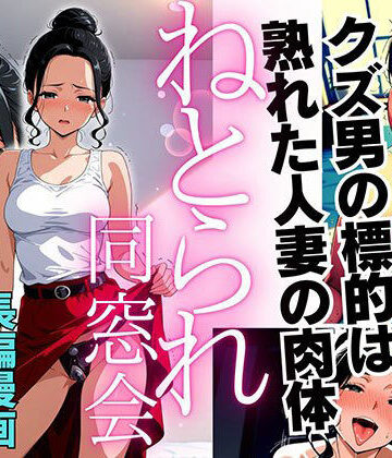 【ピンク堂書店】ねとられ同窓会（後編）〜現役A●男優の標的は熟れた人妻の肉体〜｜デモ・体験版あり 評価