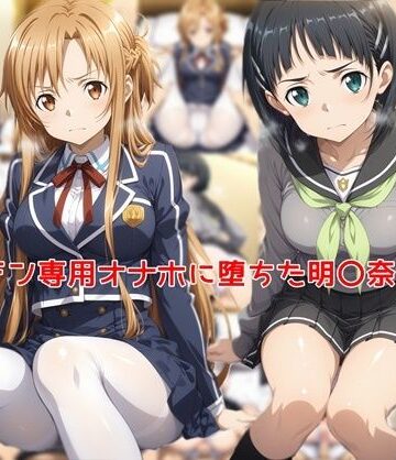 【私はいつでもここにいる】ヤリチン専用オナホに堕ちた明〇奈＆直〇｜制服 評価