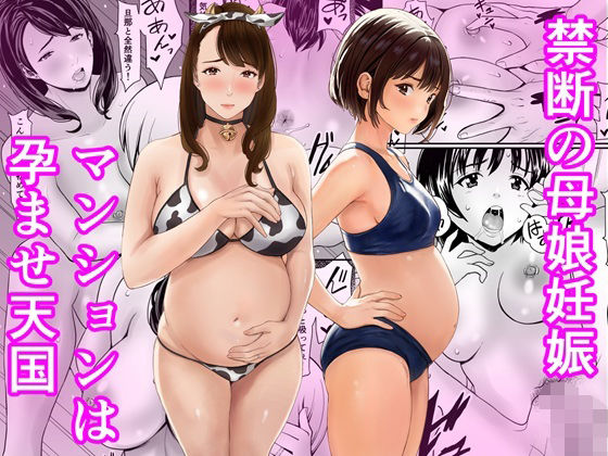 【あられ堂】禁断の母娘妊娠〜マンションは孕ませ天国｜熟女 評価