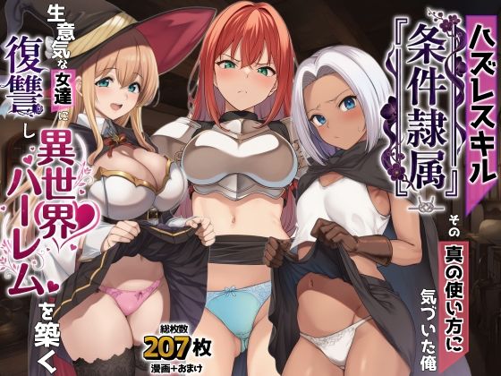 【AIでも愛はある】ハズレスキル『条件隷属』 その真の使い方に気づいた俺生意気な女達に復讐し異世界ハーレムを築く｜ファンタジー 評価5.00