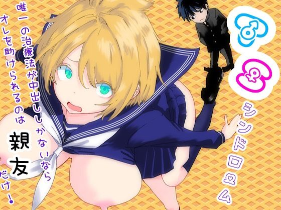 【ラッチョシティ】TSシンドローム 〜唯一の治療法が中出ししかないならオレを助けられるのは親友だけ！〜｜性転換・女体化 評価