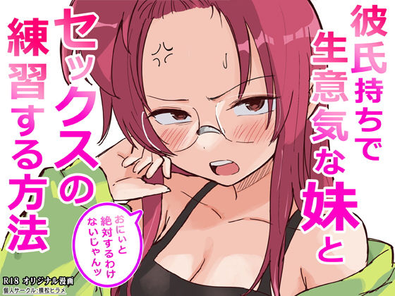 【横松ヒラメ】彼氏持ちで生意気な妹とセックスの練習する方法｜ギャグ・コメディ 評価