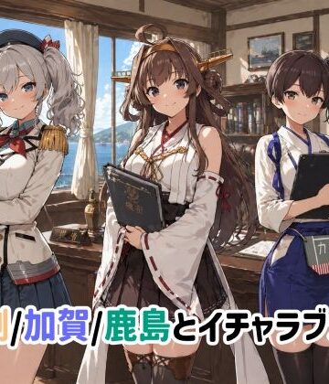 【ゆーかりさん】金剛/加賀/鹿島とイチャラブSEX｜イラスト・CG集 評価5.00