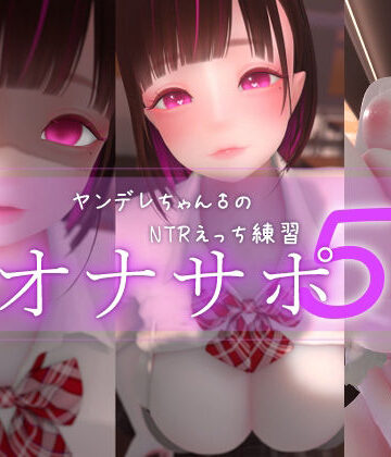 【まよアニ】迷夜ゆめオナサポ総集編 5 ヤンデレちゃん♂のネトラレえっち練習｜3DCG 評価
