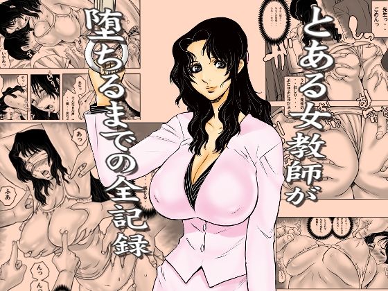 【裏風越】とある女教師が堕ちるまでの全記録｜学園もの 評価