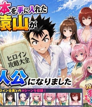 【みたらしパンナコッタ】攻略本を手に入れた猿山が主人公になりました｜学園もの 評価