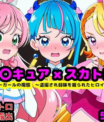 【reapersthighs】真面目っ娘ヒーローガールの痴態 〜盗撮され弱味を握られるヒロイン達〜｜辱め 評価5.00