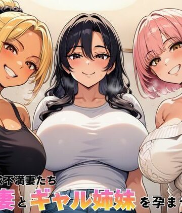 【ヌキっぱなし】隣室の欲求不満妻たち 清楚妻とギャル姉妹を孕ませるまで｜デモ・体験版あり 評価5.00