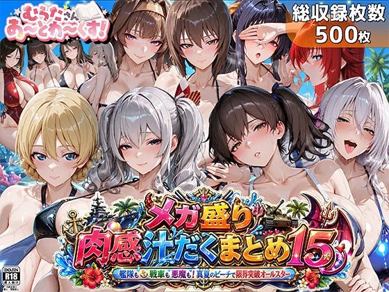 【むらた屋】メガ盛り肉感汁だくまとめ15〜艦隊も戦車も悪魔も！真夏のビーチで限界突破オールスター〜｜巨乳 評価5.00