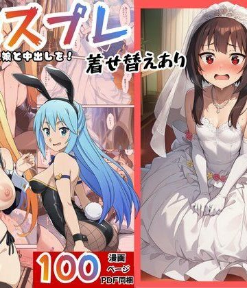 【エロエロ研究会】［このすば］催●コスプレした三人娘と中出しを！｜ファンタジー 評価
