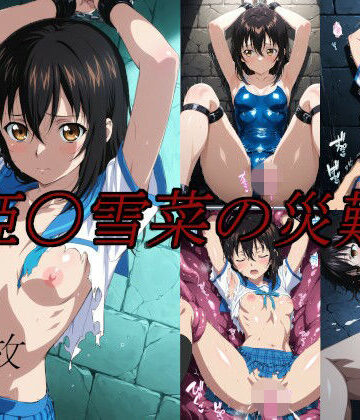 【saku】姫〇雪菜の災難｜イラスト・CG集 評価