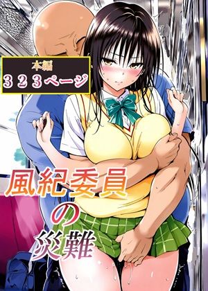 【LoveSeal】風紀委員の災難｜辱め 評価