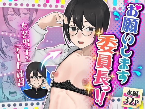 【舞樹】お願いします委員長っ！！｜女装・男の娘 評価