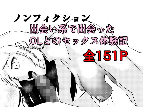 【Rの脳内】ノンフィクション 出会い系で出会ったOLとのセックス体験記｜クンニ 評価