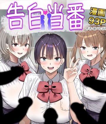 【銀ぺんぎん】告白当番｜制服 評価