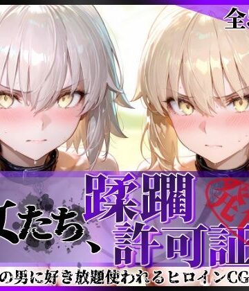 【陥落工房】その女たち、蹂躙許可証発行済み -街の男たちに好き放題使われるヒロインCG集- セ●バー・オルタ＆ジャ●ヌ・オルタ編｜拘束 評価