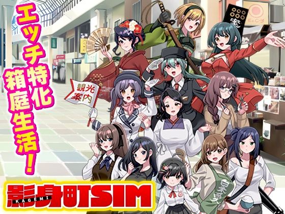 【VITAKAISER】影身町SIM 箱庭エロエロ生活シミュレーション｜寝取り・寝取られ・NTR 評価