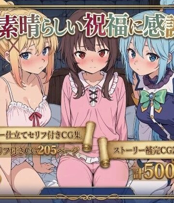 【Xion】この素晴らしい祝福に感謝を！｜拘束 評価