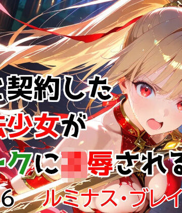 【種付けプレス加工株式会社】僕と契約した魔法少女がオークに凌●される vol.6 ルミナス・ブレイズ編｜変身ヒロイン 評価5.00