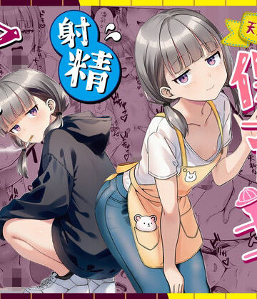 【ぜっぺい】天然〇リBBA保育士に射精マネジメントされた件｜パイパン 評価
