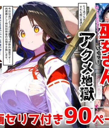 【ぷりずむコメット】【漫画】巫女さんえっぐい寝取られ！神社の仕事でハメられ客寄せ皆の肉便器！アヘ顔・オホ声連続絶頂アクメ地獄【セリフ付き90ページ】｜辱め 評価