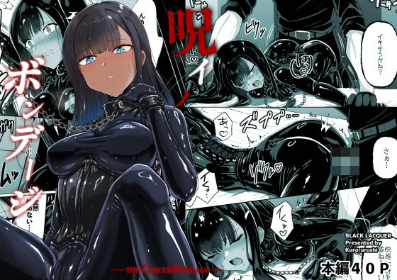 【Black lacquer】呪イノボンデージ｜おもちゃ 評価