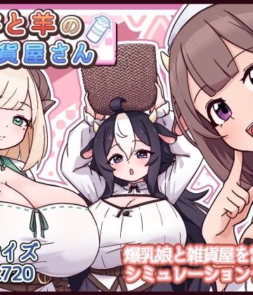 【黒猫喫茶店】牛と羊の雑貨屋さん｜ファンタジー 評価