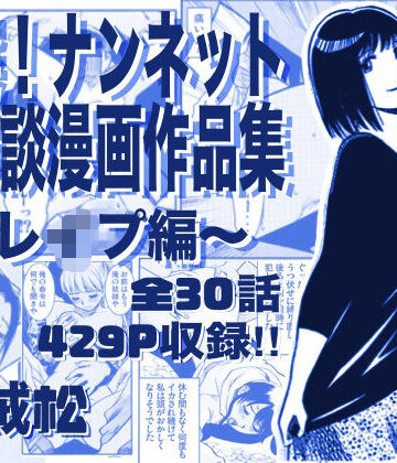 【ナンネット】厳選！ナンネット体験談漫画作品集 〜レイ●編〜｜辱め 評価