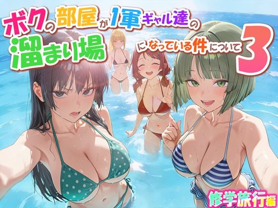 【だぶるクリっく】ボクの部屋が1軍ギャル達の溜まり場になっている件について3 修学旅行編｜学園もの 評価