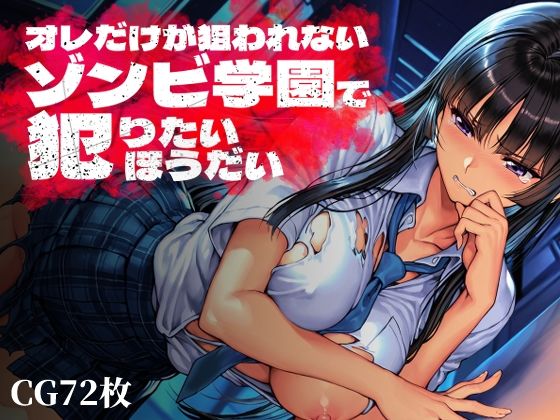 【Frozen Bear】オレだけが狙われないゾンビ学園で犯りたいほうだい｜制服 評価1.00
