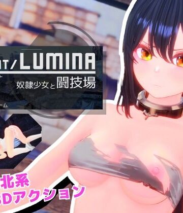 【Ulimworks】Segment Lumina -奴●少女と闘技場-｜3DCG 評価