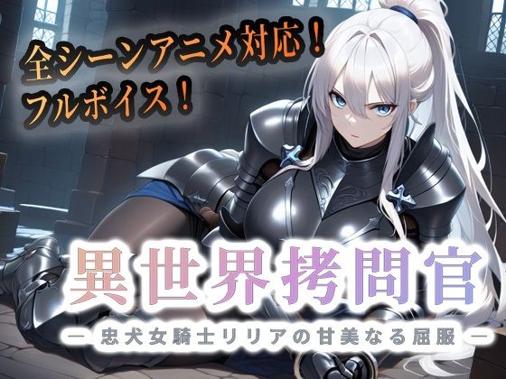 【セフィロンソフト】異世界拷問官 〜忠犬女騎士リリアの甘美なる屈服〜【動画版】｜動画・アニメーション 評価
