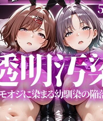 【いろはのこころ】透明汚染｜辱め 評価5.00