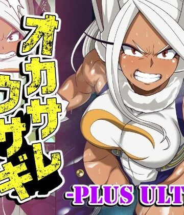 【PLUTO】オカサレウサギ-PLUS ULTRA-｜ふたなり 評価