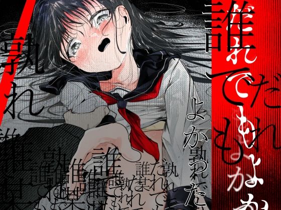 【白九時中】だれでもよかった｜巨乳 評価5.00