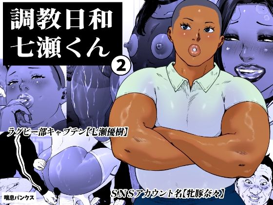 【喘息パンクス】調教日和七瀬くん 2｜女装・男の娘 評価