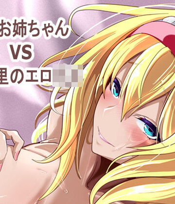 【4K製作所】アリス姉ちゃんVS人里のエロ〇キ｜巨乳 評価