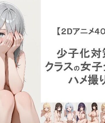 【EEEDGen】少子化対策でクラスの女子全員とハメ撮りしちゃうアニメーション｜動画・アニメーション 評価