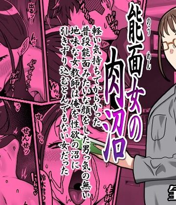 【カルパッチョ】能面女の肉沼｜学園もの 評価4.50