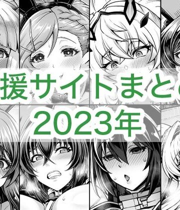 【蒼山工房】2023年支援サイトまとめ｜巨乳 評価