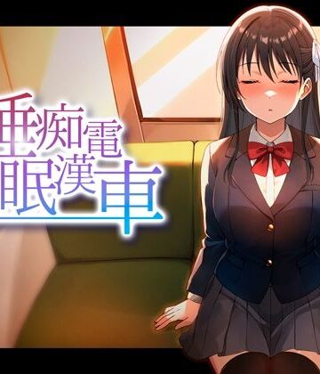 【ピンクゲート（旧シコり亭快楽）】睡眠痴●電車｜動画・アニメーション 評価4.00
