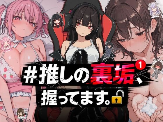 【NTR★寝取られ堂】＃推しの裏垢、握ってます。｜熟女 評価