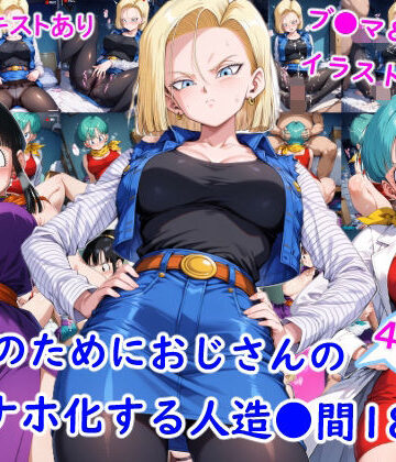 【雪月花】お金のためにおじさんのオナホ化する人造●間18号｜羞恥 評価