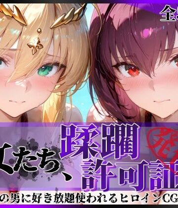 【陥落工房】その女たち、蹂躙許可証発行済み -街の男たちに好き放題使われるヒロインCG集- スカ●ハ＆アル●リア編｜拘束 評価5.00