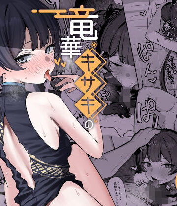 【NikomiCRamen】竜華キサキの搾精記録｜学園もの 評価