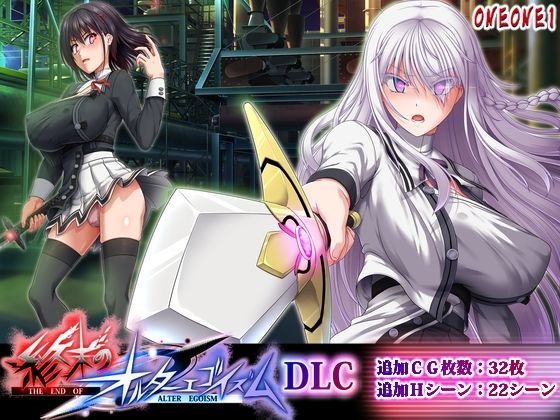 【ONEONE1】終末のオルターエゴイズムDLC｜拘束 評価