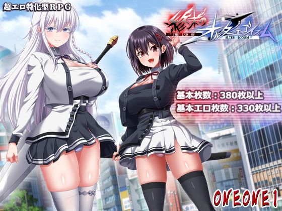 【ONEONE1】終末のオルターエゴイズム＋DLCセット｜巨乳 評価