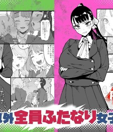 【筒森】自分以外全員ふたなり女子学園 -二 倫理擾乱生徒会長啓蒙編｜辱め 評価